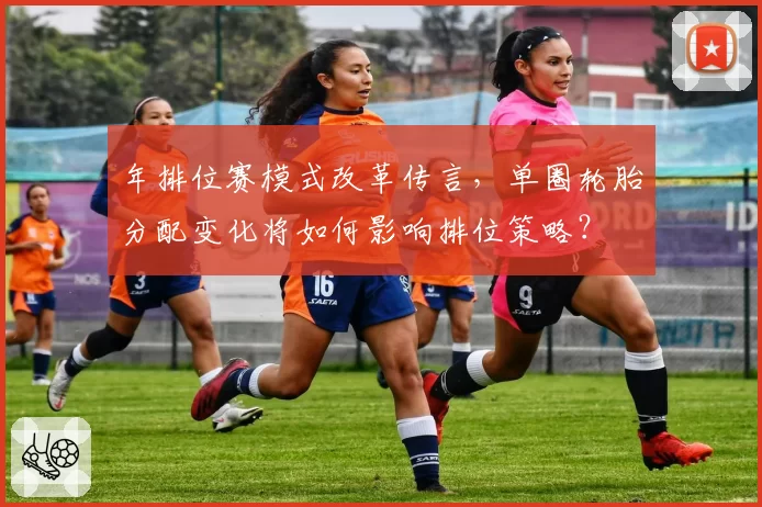 年排位赛模式改革传言,单圈轮胎分配变化将如何影响排位策略?