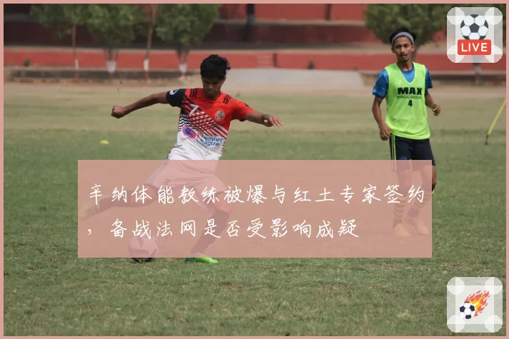 辛纳体能教练被爆与红土专家签约,备战法网是否受影响成疑