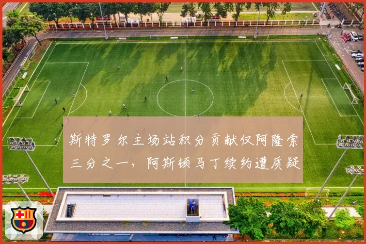 斯特罗尔主场站积分贡献仅阿隆索三分之一，阿斯顿马丁续约遭质疑