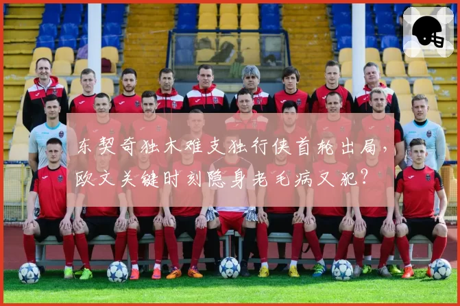 东契奇独木难支独行侠首轮出局，欧文关键时刻隐身老毛病又犯？