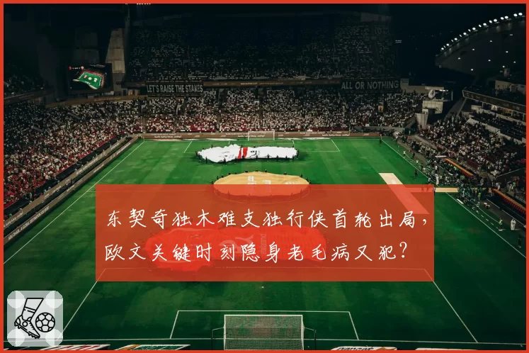 东契奇独木难支独行侠首轮出局，欧文关键时刻隐身老毛病又犯？