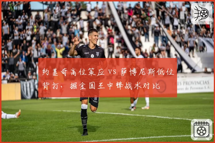 约基奇高位策应 vs 萨博尼斯低位背打，掘金国王中锋战术对比