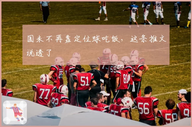 国米不再靠定位球吃饭,这条推文说透了