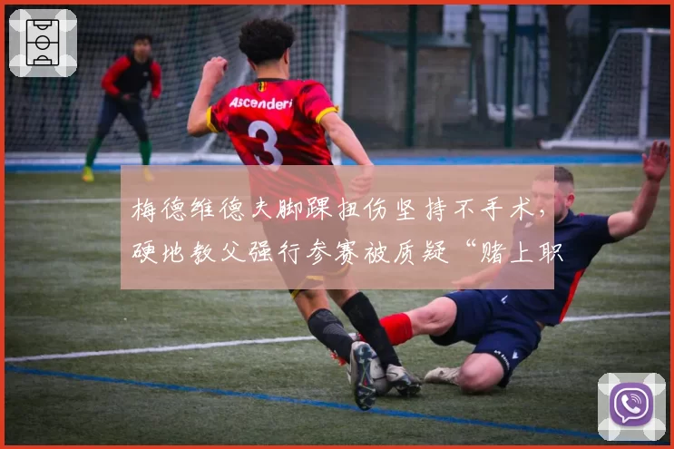 梅德维德夫脚踝扭伤坚持不手术，硬地教父强行参赛被质疑“赌上职业生涯”