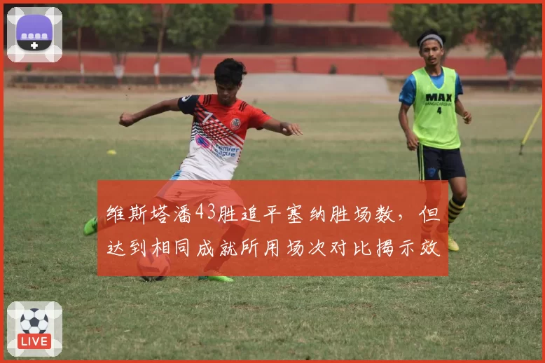 维斯塔潘43胜追平塞纳胜场数，但达到相同成就所用场次对比揭示效率差距