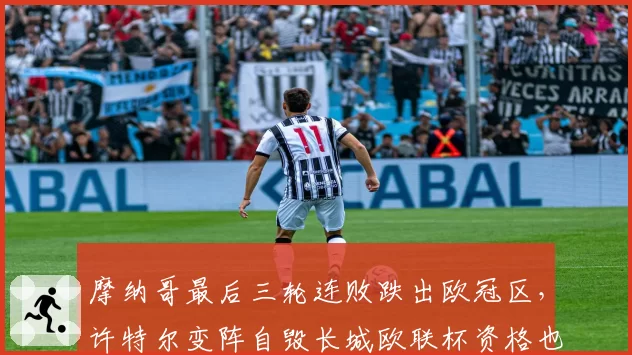 摩纳哥最后三轮连败跌出欧冠区，许特尔变阵自毁长城欧联杯资格也悬了？